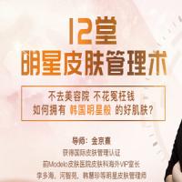 金京熹韩式肌肤的秘密：12堂明星皮肤管理术