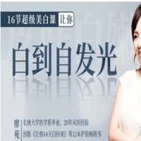 廖苑利16节超级美白课，让你白到自发光【完结】