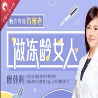 国际皮肤科权威教授廖苑利14堂抗衰老课：教你祛皱/祛斑/科学护肤，养出冻龄肌