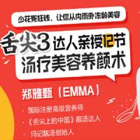 舌尖3达人郑亚甄亲授中医汤疗养颜术，从内到外冻龄美容