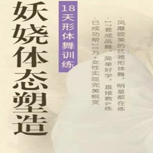 周莹：妖娆体态塑造形体舞蹈：18天形体舞训练