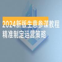 2024 新版 · 生意参谋教程：洞悉市场商机与竞品数据，精准制定运营策略