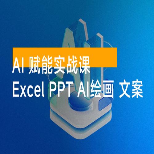 AI 赋能实战课：Excel 和 PPT 制作、AI 绘画，打造爆款文案，实现流量变现