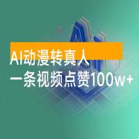 AI 动漫转真人，一条视频点赞 100w+，多种变现方式