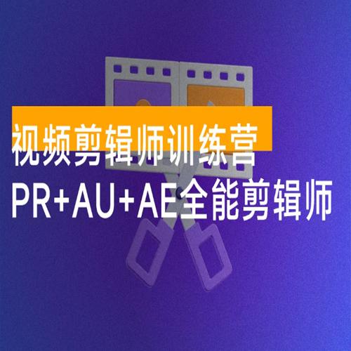 视频剪辑师训练营：PR + AU + AE 全能剪辑师入门班