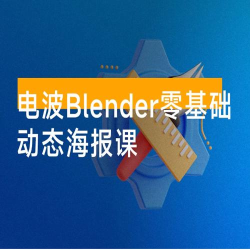 电波 Blender 零基础动态海报课：快速掌握 Blender 软件，涵盖建模、材质、动画及渲染