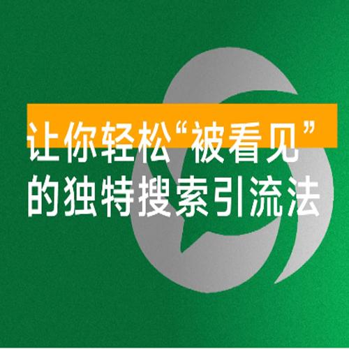 公众号文章搜索排名优化，让你轻松“被看见”的独特搜索引流法