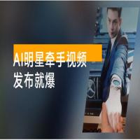 AI 明星牵手视频，发布就爆，每天十分钟，带货、素材、分成都非常猛