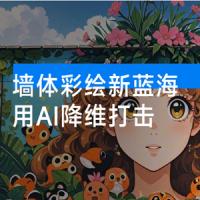墙体彩绘新蓝海：用 AI 降维打击，小白也能轻松做出爆款