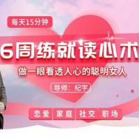 6周练就读心术，做一眼看透人心的聪明女人