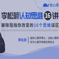 北大博士认知思维16讲, 破除阻挡你改变的16个思维误区