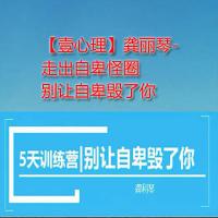 【壹心理】龚丽琴-走出自卑怪圈 别让自卑毁了你