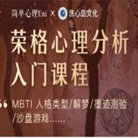 荣格心理学分析入门课（完结）