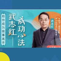 武志红2022年度大课：把事情做好的心理学课