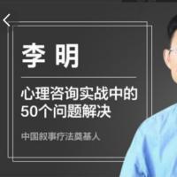 李明《新手咨询师常见50个实战问题解决》 音频课