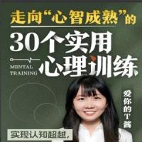 走向“心智成熟”的30个实用心理训练