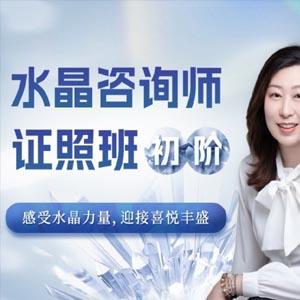 水晶疗愈师证照班（初阶）祈请水晶力量，迎接喜悦丰盛