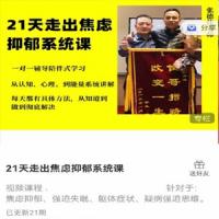 21天走出焦虑抑郁系统课，从认知、心理、到能量系统讲解，每天都有具体方法，从知道到做到彻底解决