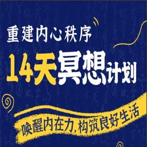 李冉-14天冥想计划-构建内心秩序