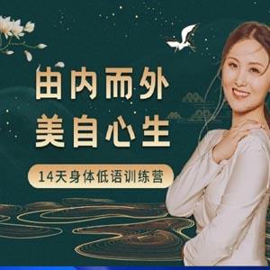 黄骐 由内而外，美自心生｜14天身体低语训练营