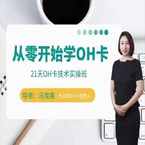 手把手教你学OH卡|21天OH卡技术实操班
