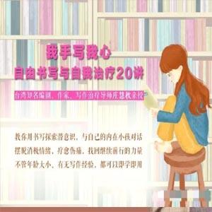 庄慧秋：我手写我心丨自由书写与自我治疗20讲