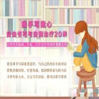 庄慧秋：我手写我心丨自由书写与自我治疗20讲