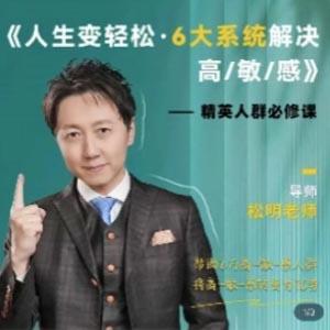 松明老师 5天变轻松六大系统解决高敏感