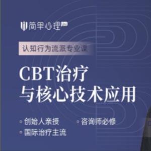梅肯鲍姆 CBT治疗与核心技术应用
