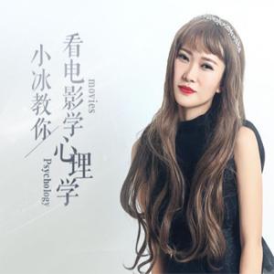 帅小冰教你看电影学心理学