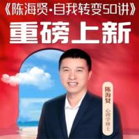 陈海贤·自我转变50讲