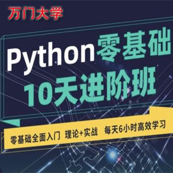Python零基础10天进阶班