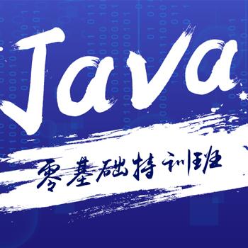 Java零基础特训班
