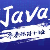 Java零基础特训班