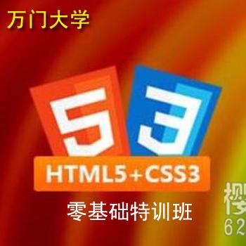 HTML5 + CSS3零基础特训班