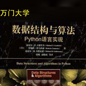 数据结构与算法Python语言基础