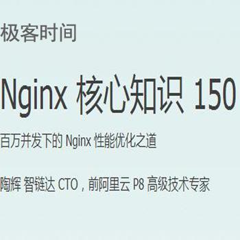 Nginx 核心知识 150 讲 百万并发下的 Nginx 性能优化之道
