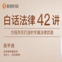 为程序员打造的专属法律武器-极客时间-《白话法律42讲》