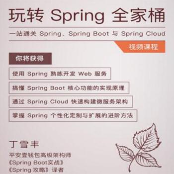 一站通关 Spring、Spring Boot 与 Spring Cloud-极客时间-《玩转Spring全家桶》