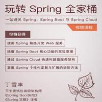 一站通关 Spring、Spring Boot 与 Spring Cloud-极客时间-《玩转Spring全家桶》