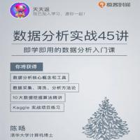 数据分析实战45讲，即学即用的数据分析入门课