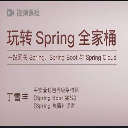 玩转 Spring 全家桶