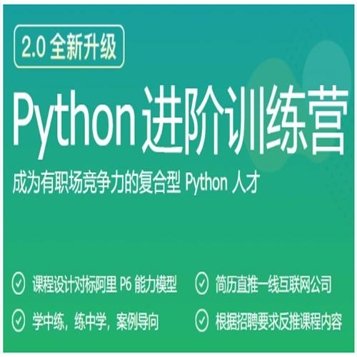 国内知名培训机构 python进阶训练营