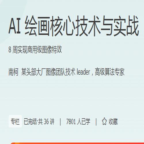 专栏课-南柯-AI 绘画核心技术与实战（完结）