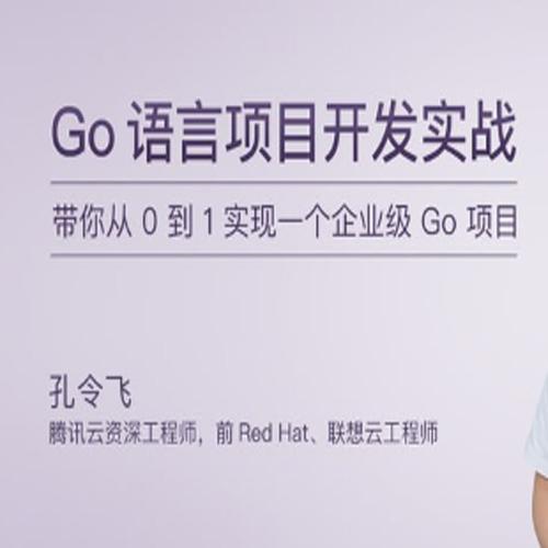 孔令飞-Go 语言项目开发实战（完结）