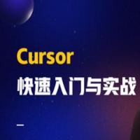 Cursor快速入门与实战, 助力学员在 AI 时代提升竞争力。