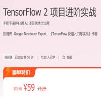 TensorFlow 2 项目进阶实战