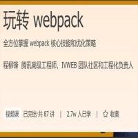玩转 webpack , 全方位掌握 webpack 核心技能和优化策略