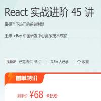 React 实战进阶 45 讲 – 带源码课件
