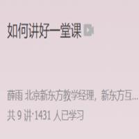 薛雨 如何讲好一堂课